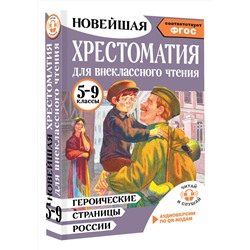АСТ Нефёдова Ю.Н. "Героические страницы России. Хрестоматия для внеклассного чтения. 5-9 классы"