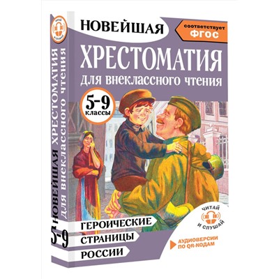 АСТ Нефёдова Ю.Н. "Героические страницы России. Хрестоматия для внеклассного чтения. 5-9 классы"