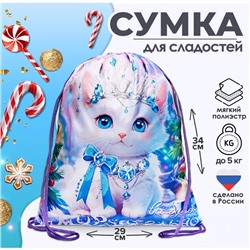 Мешок новогодний под сладости «Кошечка-принцесса» (полиэстер плотностью 210D) 29×34 см