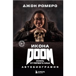 Эксмо Джон Ромеро "Икона DOOM. Жизнь от первого лица. Автобиография"