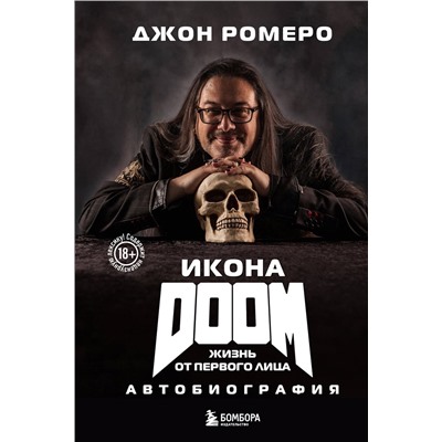 Эксмо Джон Ромеро "Икона DOOM. Жизнь от первого лица. Автобиография"