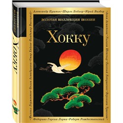 Эксмо Басё, Рансэцу, Кикаку и др. "Хокку"
