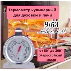 Термометр для духовой печи