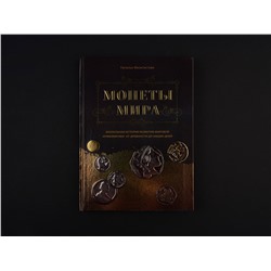 Эксмо Наталья Феоктистова "Монеты мира. Визуальная история развития мировой нумизматики от древности до наших дней"