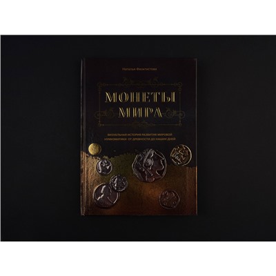 Эксмо Наталья Феоктистова "Монеты мира. Визуальная история развития мировой нумизматики от древности до наших дней"