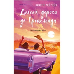 Эксмо Кристен Мей Чейз "Долгая дорога до Грейсленда"