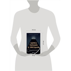 Эксмо Кирилл Кудинов "Через тернии к звездам. История создания самой большой сети апарт-отелей. Начало"