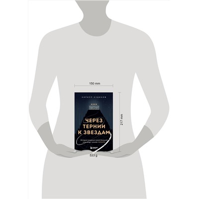 Эксмо Кирилл Кудинов "Через тернии к звездам. История создания самой большой сети апарт-отелей. Начало"