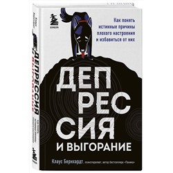 Эксмо Клаус Бернхардт "Депрессия и выгорание. Как понять истинные причины плохого настроения и избавиться от них"