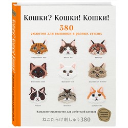Эксмо Applemints "Кошки? Кошки! Кошки! 380 сюжетов для вышивки в разных стилях"