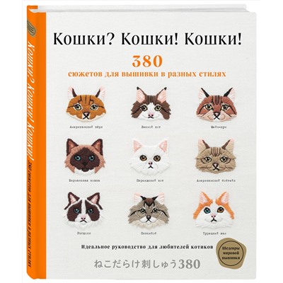 Эксмо Applemints "Кошки? Кошки! Кошки! 380 сюжетов для вышивки в разных стилях"
