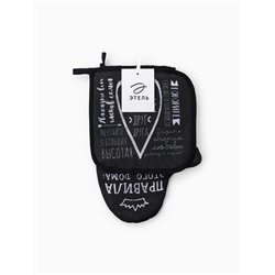 Кухонный набор «Этель. Правила дома»: варежка-прихватка 20×28 см, прихватка 19×19 см