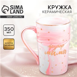 Кружка чайная керамическая «Супер мама», 350 мл