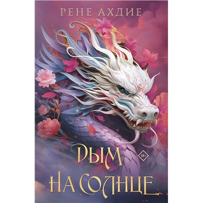 Эксмо Рене Ахдие "Дым на солнце"