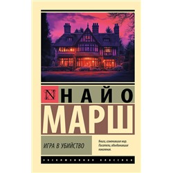 АСТ Найо Марш "Игра в убийство"