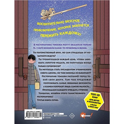 АСТ Ёнсе Ким, Ким Бёнсоп "Ресторанчик токкэби. Восхитительный вкус. Том 3"