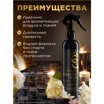 Парфюмированный спрей для воздуха и тканей «Восточное золото»