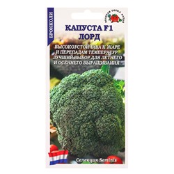 Семена Капуста брокколи «Лорд», F1, 8 шт., плотная, «Золотая Сотка Алтая» селекция Semenis