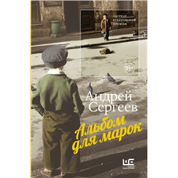 АСТ Андрей Сергеев "Альбом для марок"