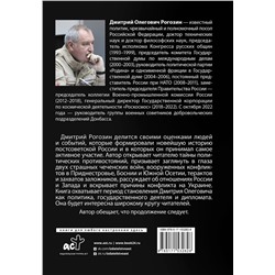 АСТ Рогозин Д.О. "На Западном фронте. Бес перемен"