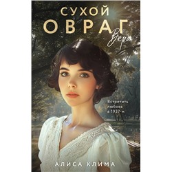 Эксмо Алиса Клима "Сухой овраг. Вера"