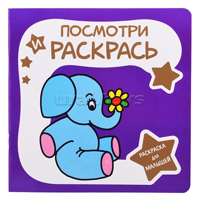 Раскраска для малышей. Посмотри и Раскрась. Слоненок