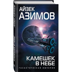 Эксмо Айзек Азимов "Камешек в небе"