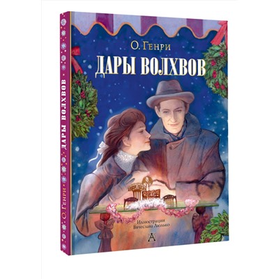 АСТ О. Генри "Дары волхвов"