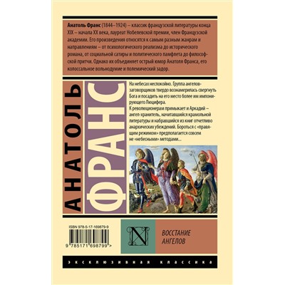 488485 АСТ Анатоль Франс "Восстание ангелов"