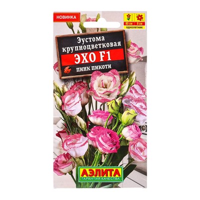 Семена цветов Эустома Эхо F1 пинк пикоти крупноцветковая  (драже) С. Sakata, Ц/П,5 шт.