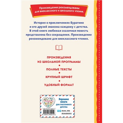 Эксмо Алексей Толстой "Золотой ключик, или Приключения Буратино (ил. А. Разуваева)"