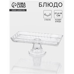 Блюдо «Шубница». 27.4×14×10 см, на ножке, стекло, прозрачная