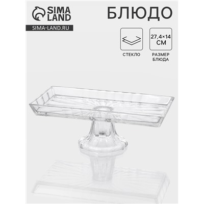 Блюдо «Шубница». 27.4×14×10 см, на ножке, стекло, прозрачная