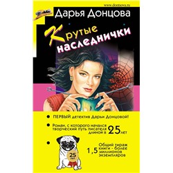 Эксмо Дарья Донцова "Крутые наследнички"