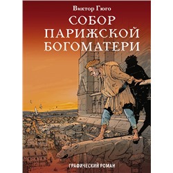 Эксмо Виктор Гюго "Собор Парижской Богоматери"
