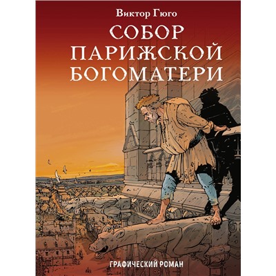 Эксмо Виктор Гюго "Собор Парижской Богоматери"