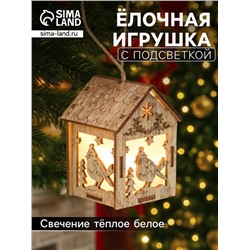 Ёлочная игрушка «Домик с птицей», 8×5×6 см, 1 LED, от батареек, свечение тёплое белое