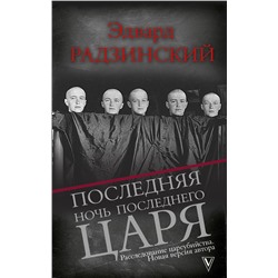 АСТ Радзинский Э.С. "Последняя ночь последнего царя"
