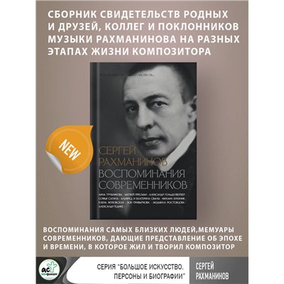 АСТ Трубникова Анна, Сван Екатерина, Пресман Матвей, Букиник Михаил, Гедике Александр, Гольденвейзер Александр, Ростовцова Людмила, Жуковская Елена, Прибыткова Зоя, Сван Альфред, Сатина Софья "Сергей Рахманинов. Воспоминания современников. Всю музыку он слышал насквозь..."