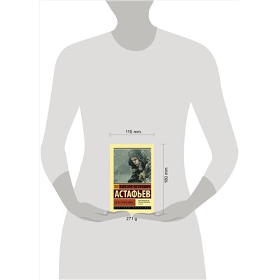 АСТ Астафьев Виктор Петрович "Где-то гремит война"