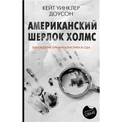 АСТ Кейт Уинклер Доусон "Американский Шерлок Холмс"