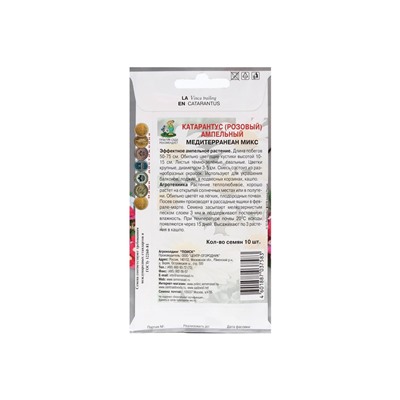 Набор семян Катарантус ампельный "Медитерранеан Микс", 3 шт.