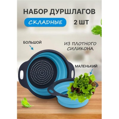 Дуршлаг складной силиконовый 2шт #22815655