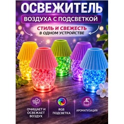 Освежитель воздуха, мини-лампа с подсветкой 2 в 1, аромат океан