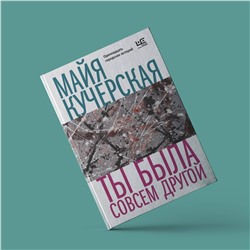 АСТ Майя Кучерская "Ты была совсем другой"