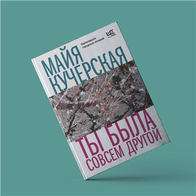 АСТ Майя Кучерская "Ты была совсем другой"