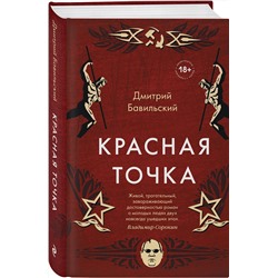 Эксмо Дмитрий Бавильский "Красная точка"