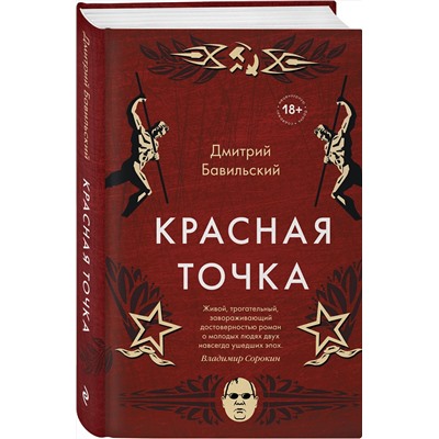 347456 Эксмо Дмитрий Бавильский "Красная точка"