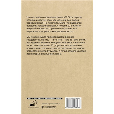 АСТ Николай Буканев "Последний Иван на престоле. Рождение, жизнь и смерть под властью женщин"