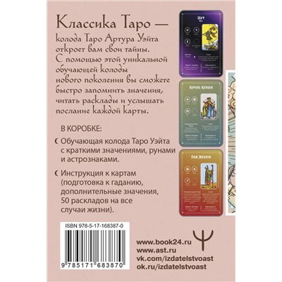 АСТ Августа Вэйт "Обучение Таро Уэйта. Классика с трактовками Уэйта на каждой карте"